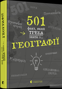 501 факт, який треба знати з... географії — Стенбьюри Сара #3