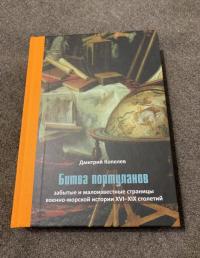 Битва портуланов. Забытые и малоизвестные страницы военно-морской истории XVI-XIX столетий — Дмитрий Николаевич Копелев #3