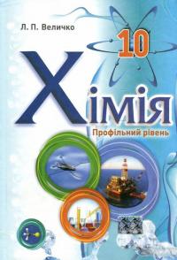 Хімія. Підручник для 10 класу закладів загальної середньої освіти. Профільний рівень — Людмила Величко #1