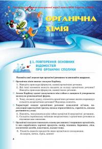 Хімія. Підручник для 10 класу закладів загальної середньої освіти. Профільний рівень — Людмила Величко #6