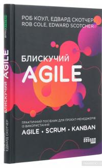 Блискучий Agile. Практичний посібник для проєкт-менеджерів із використання Agile, Scrum, Kanban — Роб Коул, Эдвард Скотчер #3