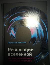 Революции Вселенной. Мы, люди, среди небесных тел и космических пространств — Джованни Биньями #7