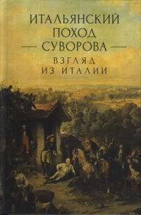 Итальянский поход Суворова: взгляд из Италии — Талалая М. #1