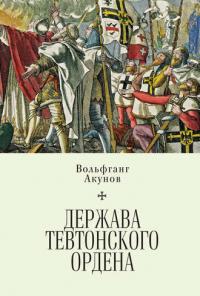 Держава Тевтонского ордена — Акунов В. #1