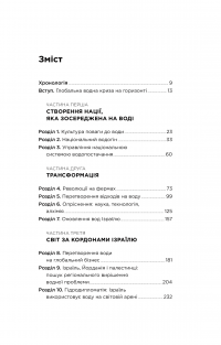 Нехай буде вода. Ізраїльський досвід вирішення світової проблеми нестачі води — Сет М. Сіґел #4