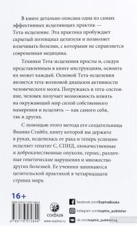 Тета-исцеление. Уникальный метод активации жизненной энергии — Вианна Стайбл #2