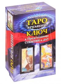 Таро времени. Ключ к предсказанию событий и дат — Клюев А. #1