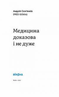 Медицина доказова і не дуже — Андрей Семьянкив #3