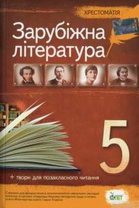 Зарубіжна література. 5 клас. Хрестоматія #1