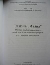 Жизнь "Ивана". Очерки из быта крестьян одной из черноземных губерний — Ольга Петровна Семенова-Тян-Шанская #10