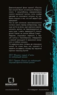 Вічне життя смерті. Пам’ять про минуле Землі. Книга 3 — Лю Цысинь #2