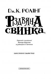 Книга Різдвяна свинка — Джоан Роулинг #7