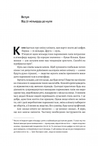 Книга Як відвернути кліматичну катастрофу. Де ми зараз і що нам робити далі — Билл Гейтс #2