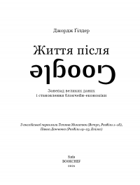 Книга Життя після Google. Занепад великих даних і становлення блокчейн-економіки — Джордж Гилдер #3