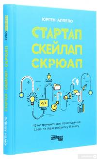 Книга Стартап, скейлап, скрюап. 42 інструменти для прискорення Lean- та Agile-розвитку бізнесу — Юрген Аппело #3