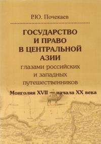 Государство и право в Центральной Азии глазами российских и западных путешественников. Монголия — Почекаев Роман Юлианович #1