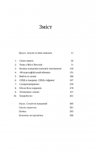 Книга Століття пандемій. Історія глобальних інфекцій від іспанського грипу до COVID-19 — Марк Хонигсбаум #3