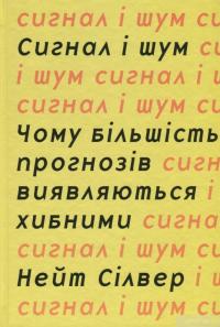 Книга Сигнал і шум. Чому більшість прогнозів виявляються хибними — Нейт Сильвер #2