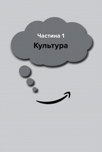 Книга Думай, як Amazon. Як стати лідером у цифровому світі: 50 1/2 ідей — Джон Россман #2