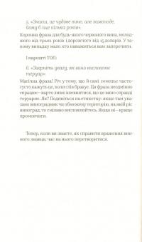 Книга Вино без правил. Як пити круте вино і не залежати від думки винних снобів — Анна-Евгения Янченко #15