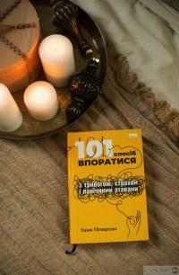 Книга 101 спосіб впоратися з тривогами, страхами й панічним атаками — Таня Питерсон #3