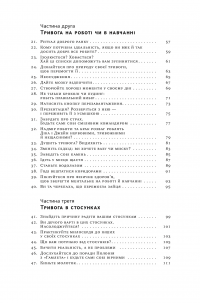 Книга 101 спосіб впоратися з тривогами, страхами й панічним атаками — Таня Питерсон #6