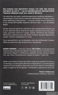 Книга Що я знаю про роботу кав’ярень. Реалії бізнесу від власника мережі 3fe Coffee — Колин Гармон #2