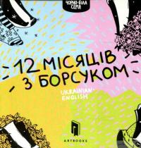 Книга Дванадцять місяців з борсуком — Романа Рубан #2