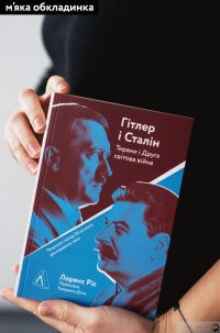 Книга Гітлер і Сталін. Тирани і Друга світова війна — Лоуренс Рис #2