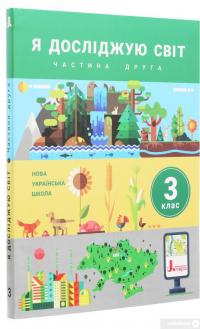 Книга Я досліджую світ. Підручник. 3 клас. Частина 2 — Оксана Клищ, Елена Ищенко, Людмила Романенко, Екатерина Романенко, Елена Ващенко, Лилия Козак #3