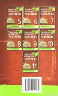 Книга Українська література. Хрестоматія. 11 клас — Наталья Черсунова #2