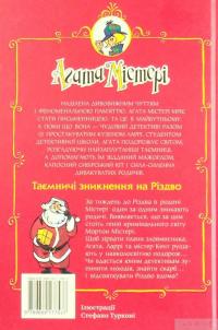 Книга Агата Містері. Спецвипуск 3. Таємничі зникнення на Різдво — Стив Стивенсон #2