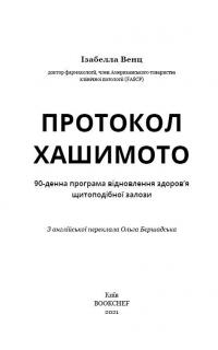 Книга Протокол Хашимото. 90-денна програма відновлення здоров’я щитоподібної залози — Изабелла Венц #6