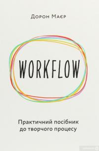 Книга WORKFLOW. Практичний посібник до творчого процесу — Дорон Майер #1