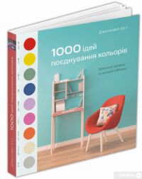 Книга 1000 ідей поєднування кольорів. Барвистий путівник по взаємодії відтінків — Дженнифер Отт #3