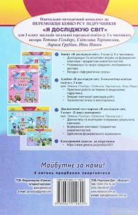 Книга Я досліджую світ. 3 клас. У 2-х частинах. Частина 1 — Татьяна Гильберг, Светлана Тарнавская, Нина Павич, Лариса Грубиян #2