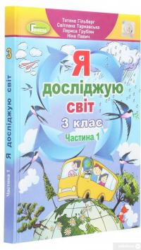 Книга Я досліджую світ. 3 клас. У 2-х частинах. Частина 1 — Татьяна Гильберг, Светлана Тарнавская, Нина Павич, Лариса Грубиян #3