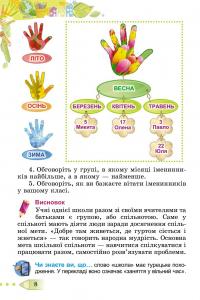 Книга Я досліджую світ. 3 клас. У 2-х частинах. Частина 1 — Татьяна Гильберг, Светлана Тарнавская, Нина Павич, Лариса Грубиян #12