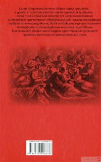 Книга Марк Ґавій Апіцій. Про кулінарну справу римлян — Марк Ґавій Апіцій #3