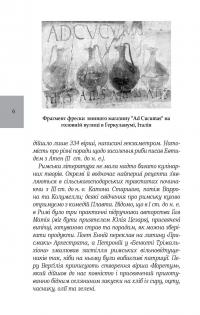 Книга Марк Ґавій Апіцій. Про кулінарну справу римлян — Марк Ґавій Апіцій #6