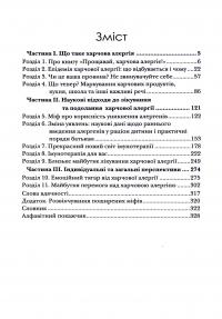 Книга Прощавай, харчова алергіє! Як нові наукові підходи до «перенавчання» імунної системи позбавляють поширеної хвороби XXI століття — Кари Надо, Слоан Барнетт #8