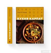 Книга Кухня Карпат. Від простої їжі до делікатесів — Сергей Пожар #2