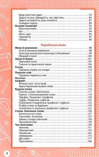 Книга Увесь курс початкової школи у таблицях і схемах. 1-4 класи — Ирина Марченко, Ольга Жукова, Елена Медведь, Наталья Еременко #4