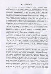 Книга Логіка і риторика: ретроспектива взаємозв'язку: монографія — Наталья Колотилова #4