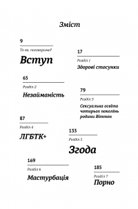 Книга Про секс. То як, поговоримо? — Ханна Виттон #9