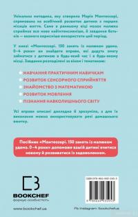 Книга Монтессорі. 150 занять із малюком удома. 0-4 роки — Ноэми Дэклеб, Сильви Дэклеб #2