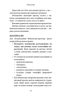 Книга Монтессорі. 150 занять із малюком удома. 0-4 роки — Ноэми Дэклеб, Сильви Дэклеб #11