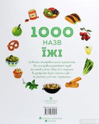 Книга 1000 назв їжі — Никки Дайсон #2
