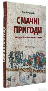 Книга Смачні пригоди. Екскурсії власною кухнею — Алексей Мустафин #3