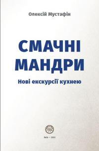 Книга Смачні мандри. Нові екскурсії кухнею — Алексей Мустафин #8